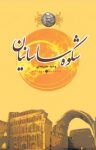 کتاب شکوه ساسانیان (رمان تاریخی) نوشته  وحید علیرضانی